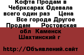 Кофта!Продам в Чебрксарах!Одевала всего один раз! › Цена ­ 100 - Все города Другое » Продам   . Ростовская обл.,Каменск-Шахтинский г.
